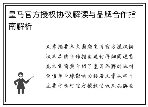 皇马官方授权协议解读与品牌合作指南解析