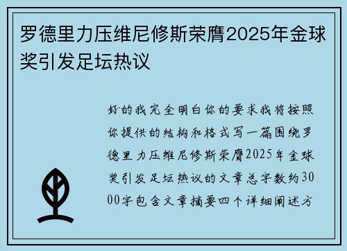 罗德里力压维尼修斯荣膺2025年金球奖引发足坛热议