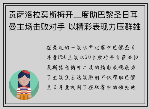 贡萨洛拉莫斯梅开二度助巴黎圣日耳曼主场击败对手 以精彩表现力压群雄