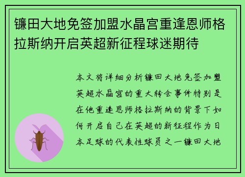 镰田大地免签加盟水晶宫重逢恩师格拉斯纳开启英超新征程球迷期待