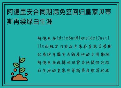 阿德里安合同期满免签回归皇家贝蒂斯再续绿白生涯