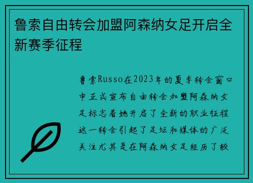 鲁索自由转会加盟阿森纳女足开启全新赛季征程