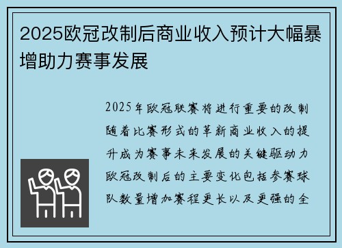 2025欧冠改制后商业收入预计大幅暴增助力赛事发展