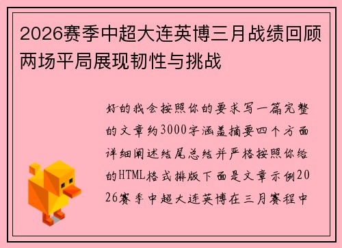 2026赛季中超大连英博三月战绩回顾两场平局展现韧性与挑战