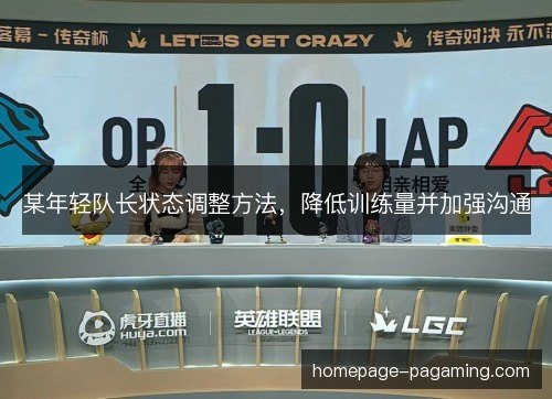 某年轻队长状态调整方法，降低训练量并加强沟通