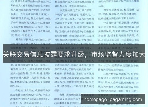 关联交易信息披露要求升级，市场监督力度加大
